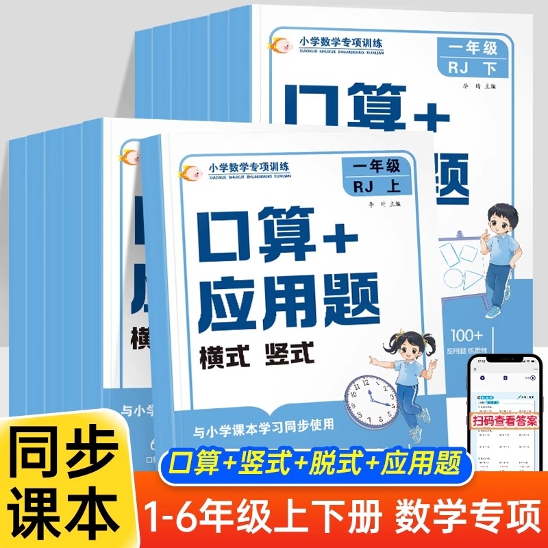 2025版数学思维训练小学口算应用题强化训练一二三四五六年级上下册人教计算能手举一反三口算题卡100分闯关运算同步每日课本练习