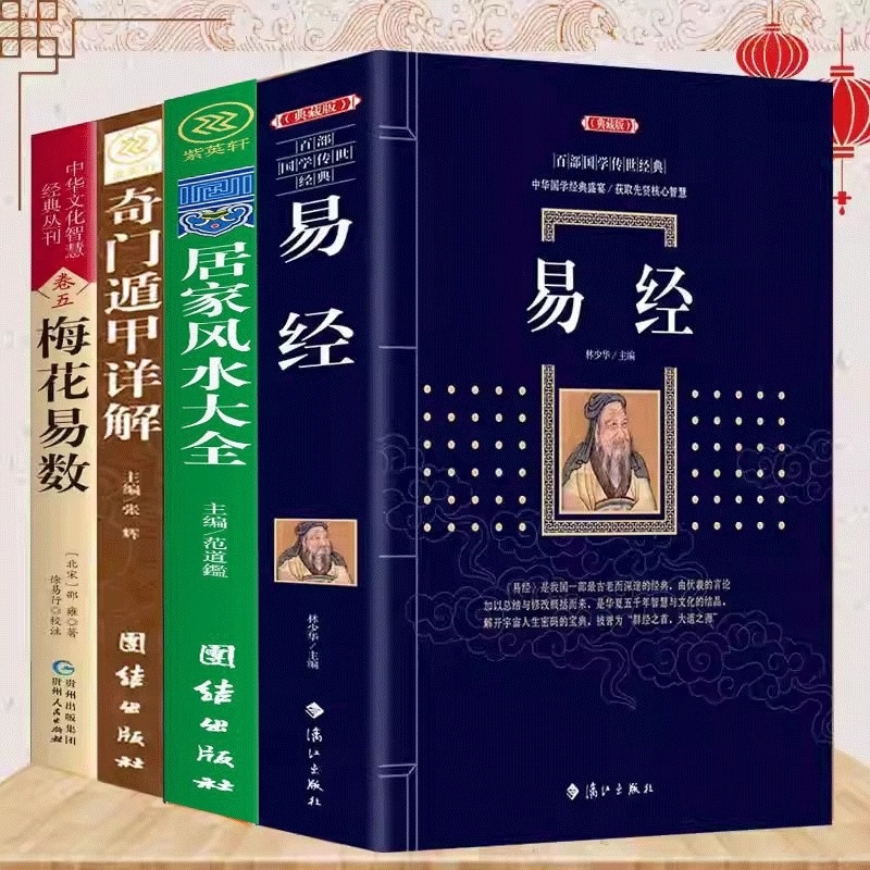 正版全5册周易全书易经梅花易数中国风水文化奇门遁甲详解中国哲学全集原文译注推命学国学经典风水玄学入门书籍阴阳六十五行八卦