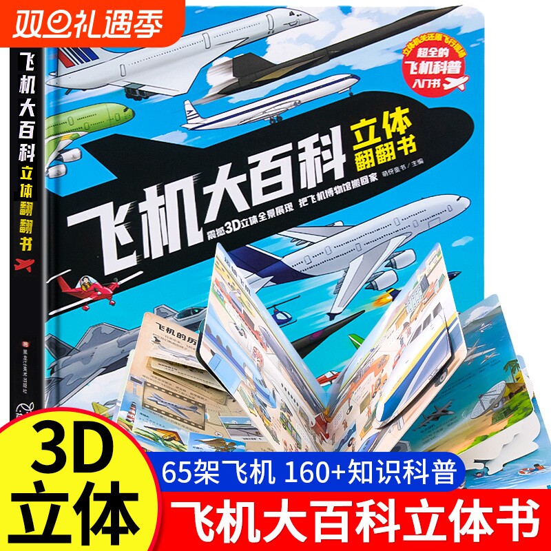 【抖音同款】飞机大百科3D立体翻翻书孩子都爱看的趣味百科全书少年