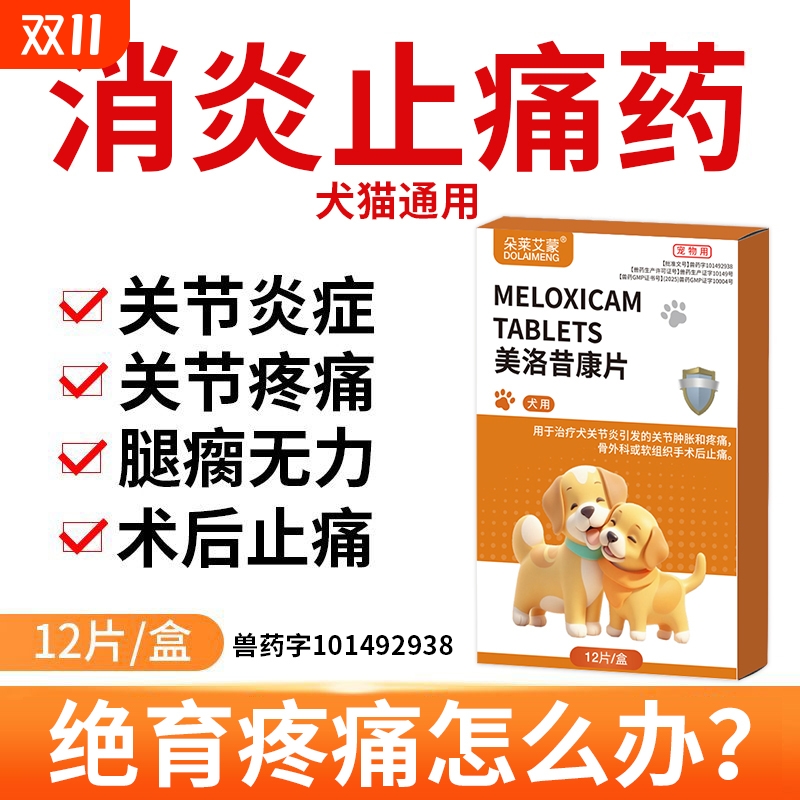犬猫宠物止痛药美洛昔康片绝育术后关节布偶疼痛腿瘸骨折止疼片芬
