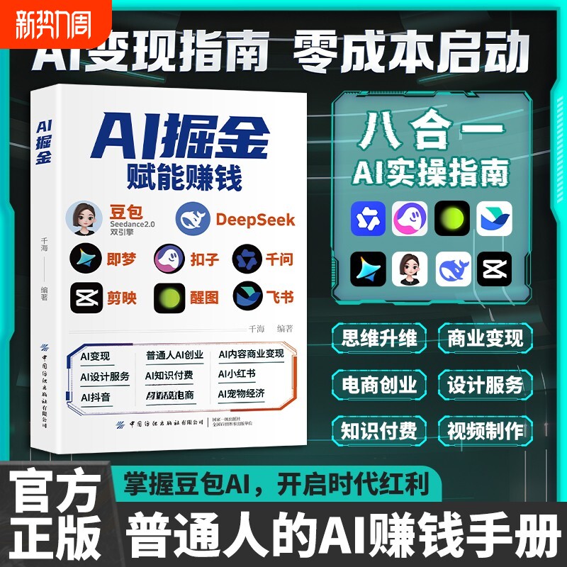【正版速发】AI掘金 白手起家创富实操手册 普通人玩转AI赚钱工