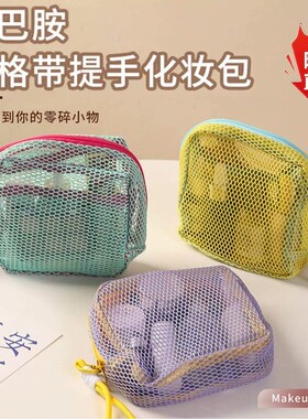 多巴胺豆腐包收纳包迷你网纱便携旅行洗漱化妆品补妆包网格杂物包