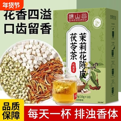 【视频同款】茉莉花茯苓陈皮茶泡水喝养生茶包官方正品旗舰店