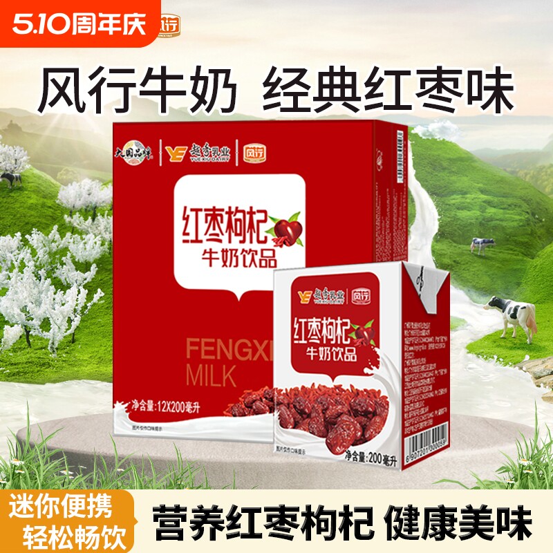 风行红枣枸杞牛奶饮品200ml*12盒整箱成人学生营养早餐奶含乳饮料
