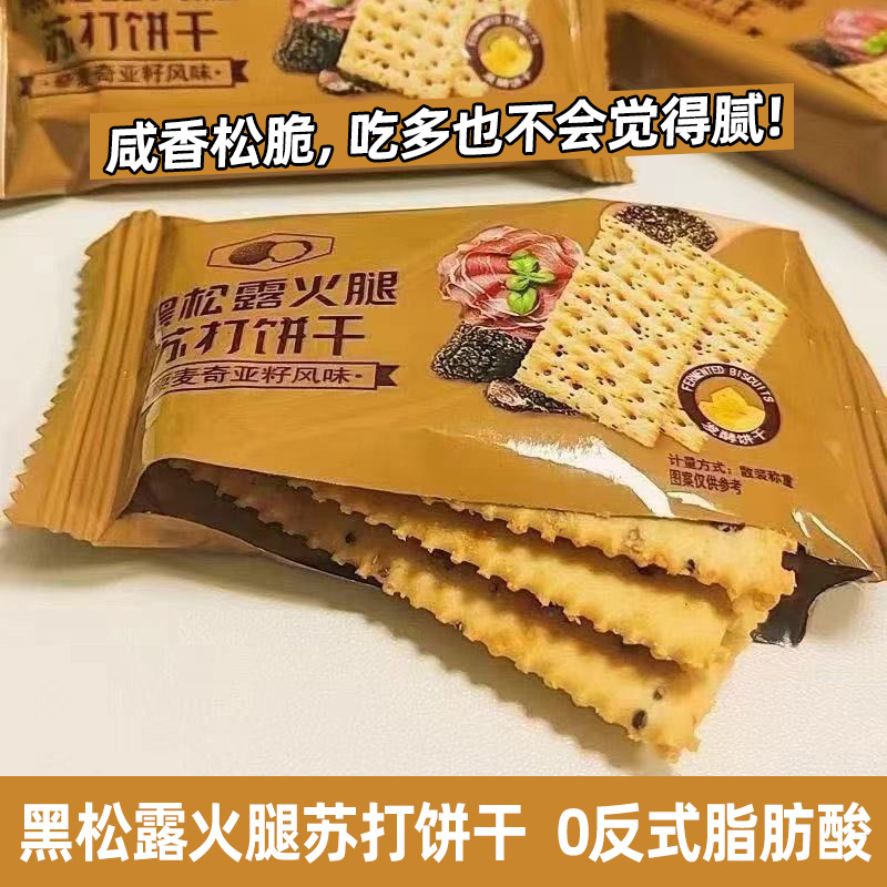 黑松露火腿苏打饼干咸味办公室小零食休闲解馋代餐饱腹追剧平替款