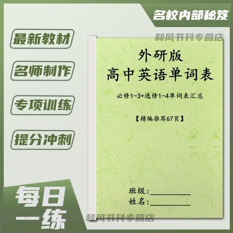 新外研版高中英语单词默写表英汉互译单元顺序必修123和选修1234