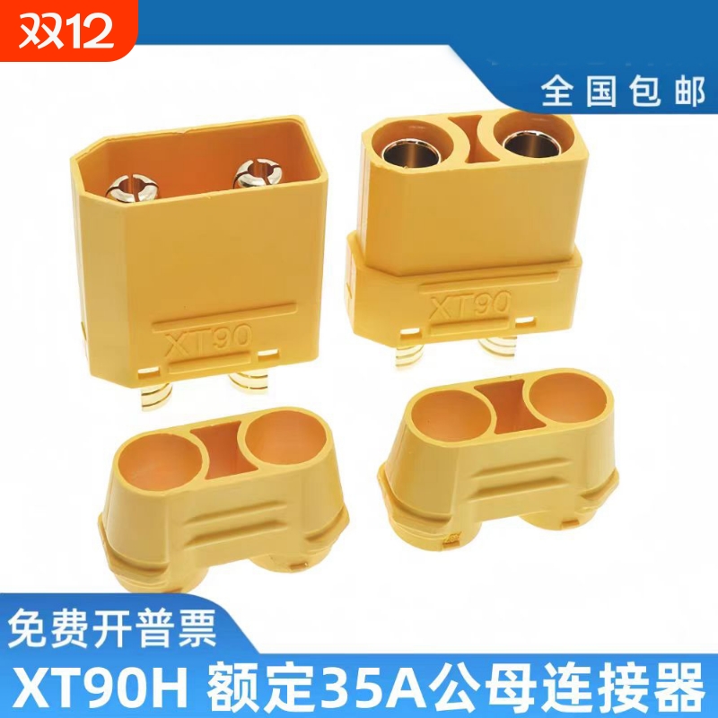 XT90HXT90插头公母连接器