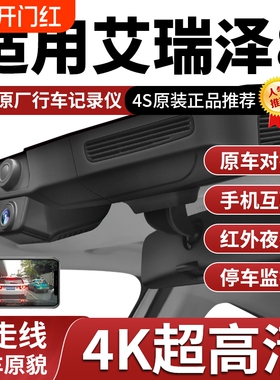 22-25款奇瑞艾瑞泽8智/睿/劲/雅/御8pro专用行车记录仪免走线安装