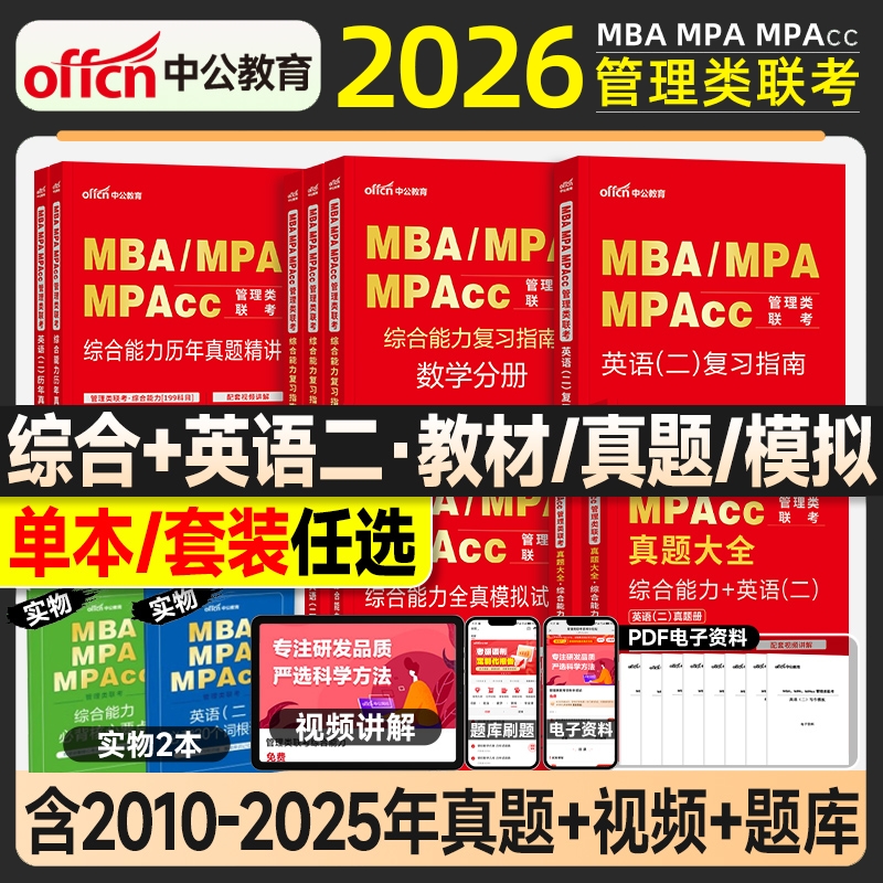 中公mba管理类联考199管综考研教材2026复习指南数学逻辑写作英语二历年真题试卷全真模拟2025年mpa公共管理硕士工商mpacc会计专硕