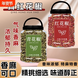 青红花椒粒组合商用四川汉源大红袍麻辣汉源花椒椒麻新鲜花椒