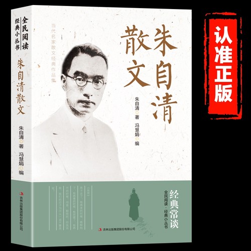 朱自清散文集正版全集散文精选经典作品选读本书目五六年级下册小学生初中生必读课外书阅读书籍含匆匆背影文学生命白话成就