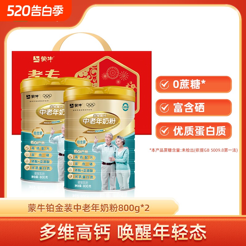 蒙牛铂金装中老年奶粉800g*2罐多维高钙富硒0蔗糖营养牛奶粉冲