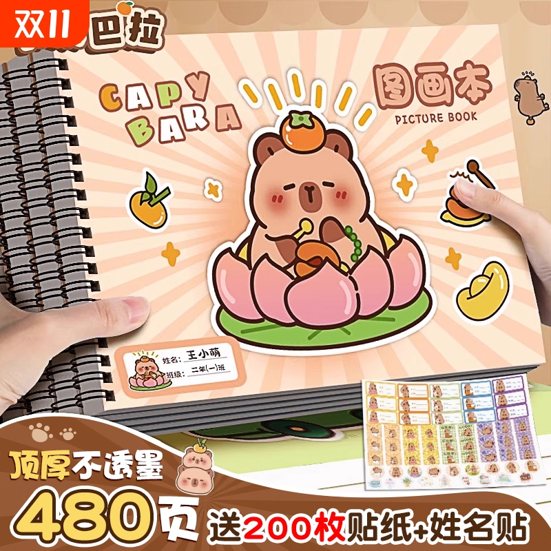卡皮巴拉加厚画画本小学生