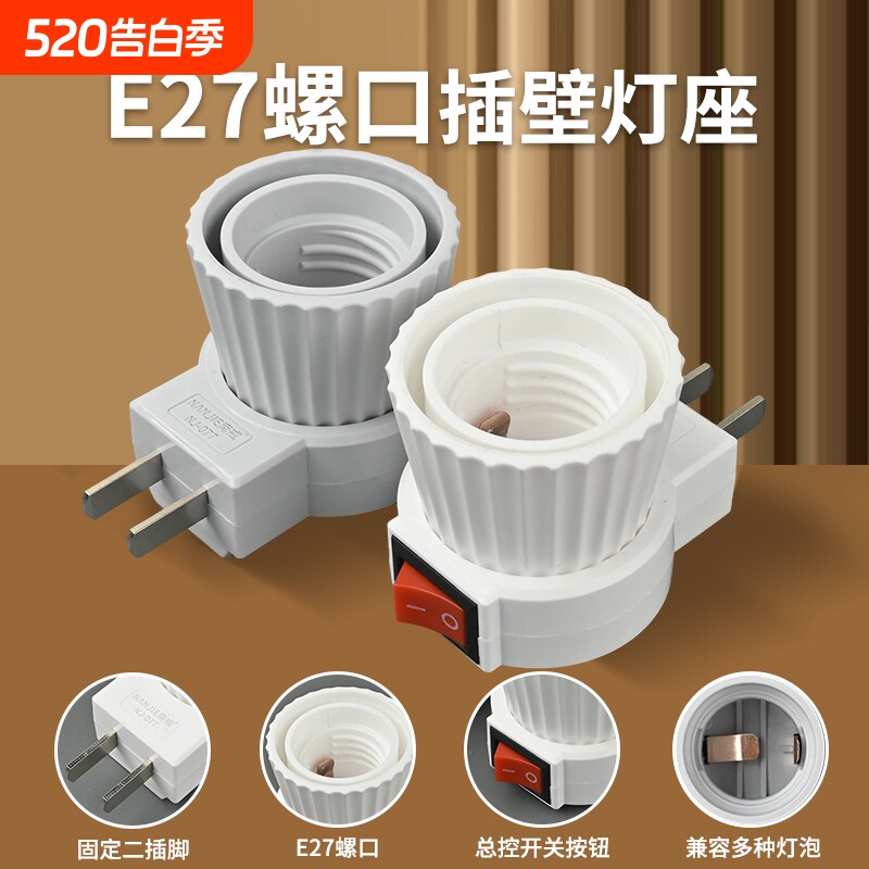 【南戒】移动式E27螺口固定二脚插电LED灯泡带开关夜灯墙壁小灯