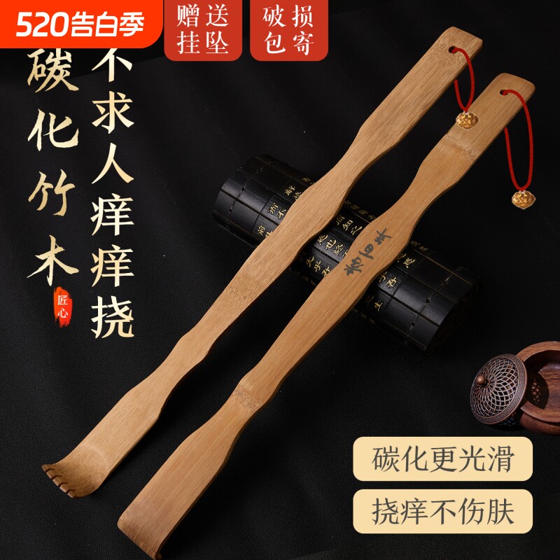 碳化竹痒痒挠抓背挠痒神器实心竹万事不求人年轻人挠痒耙子老头乐