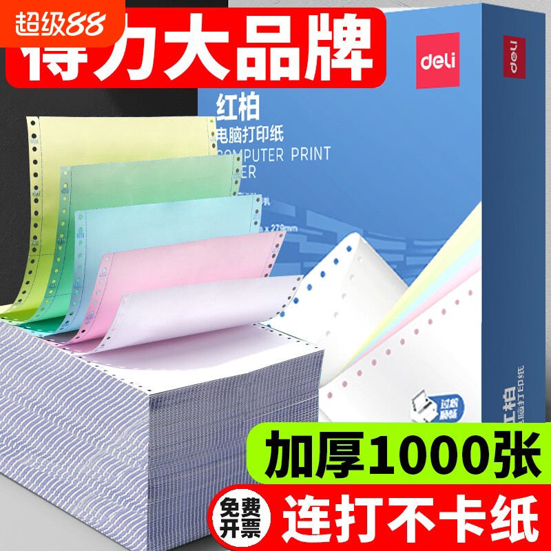 得力针式电脑打印纸三联二等分一联二联三联四联一二三等分两联五六联3联2等分发票清单送货打印机票据专用纸