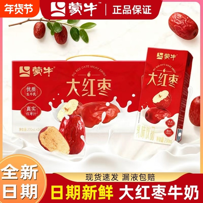 蒙牛大红枣味牛奶饮品200ml*24盒整箱学生营养早餐奶饮料生牛