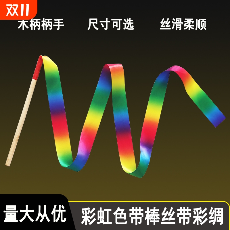 七彩丝绸带木棒舞蹈道具