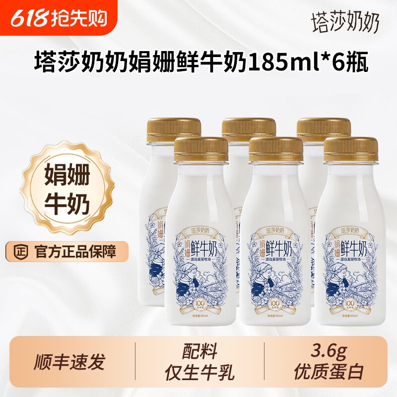 塔莎奶奶娟姗鲜牛奶185ml*6瓶低温营养学生早餐奶