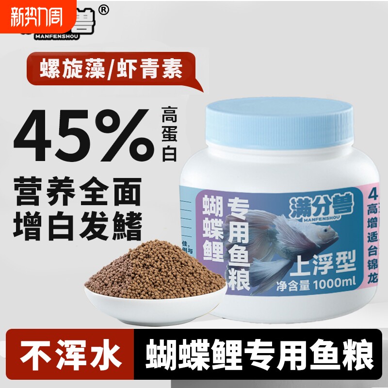 满分兽蝴蝶鲤专用饲料观赏鱼高蛋白营养颗粒增白发鳍上浮型鱼粮