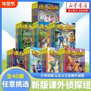 课外侦探组1-40册全套1-10全辑谢鑫三四五六年级小学生阅读书7-15岁儿童悬疑侦探类推理破案书籍故事书探案小说正版水晶书店事件
