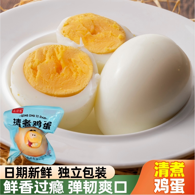 清水煮蛋早餐真空水煮熟鸡蛋卤蛋小零食即食泡面卤鸡蛋蛋白质新鲜