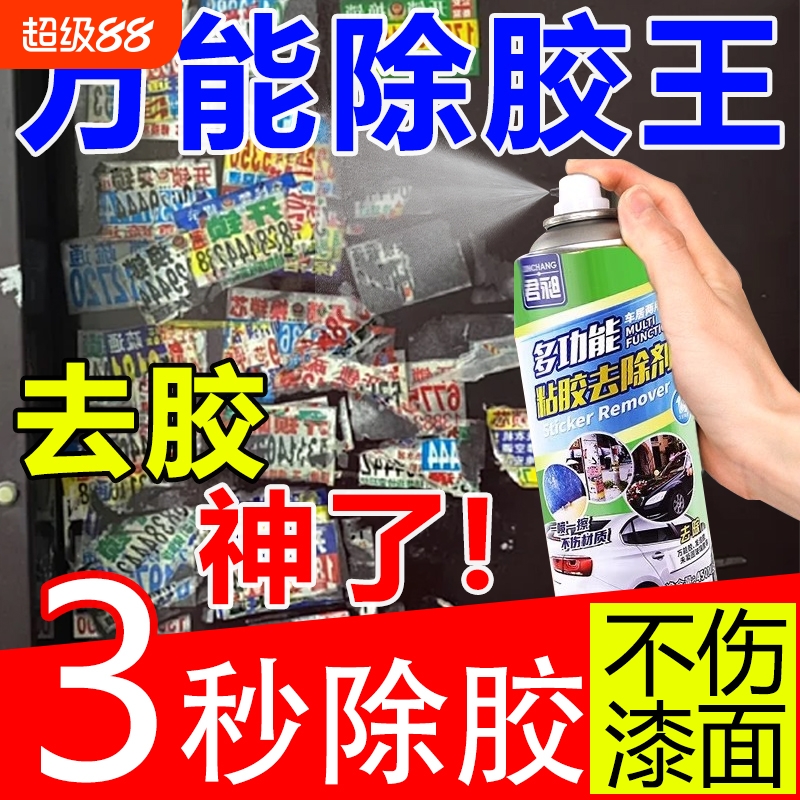 多功能强力粘胶除胶剂家用万能溶解除胶剂去胶带粘痕神器汽车专用
