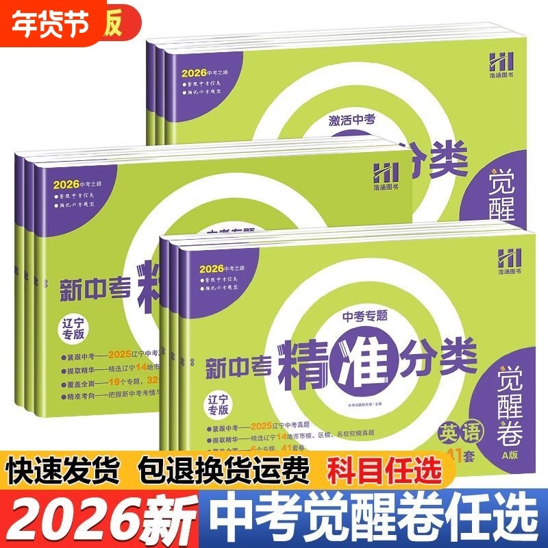 2026版辽宁专版 新中考精准分类觉醒卷A版 语数英物化生地,书籍/杂志/报纸,中考,淘宝优惠券,粉丝福利购,淘宝优惠卷