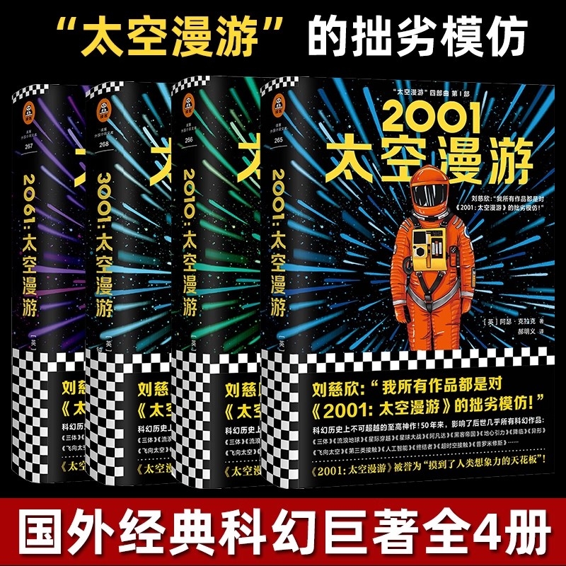 太空漫游小说四部曲2001 套装全4册 全彩精装版全套四册太空漫游小说阿瑟克拉克作品科幻三体小说作品集流浪地球科幻小说