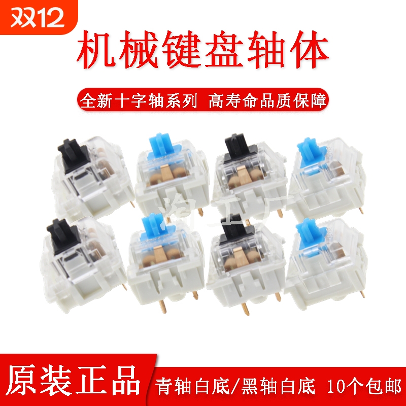 机械键盘轴体 青轴黑轴白底DIY键盘维修配件 游戏键盘按键 10个装