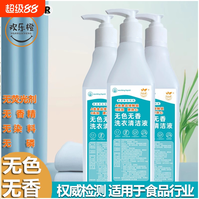 无香型洗衣液食品厂制药企业用无荧光剂无香精无味无色洗衣清洁剂