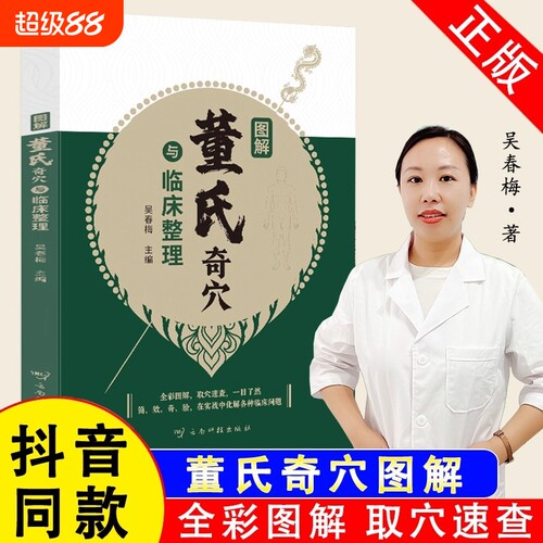 官方正版董氏奇穴临床整理图解吴春梅著穴位经络常见疾病对症疗法针刺针灸大全七十二绝奇穴针灸学中医书籍中药医案养生速查