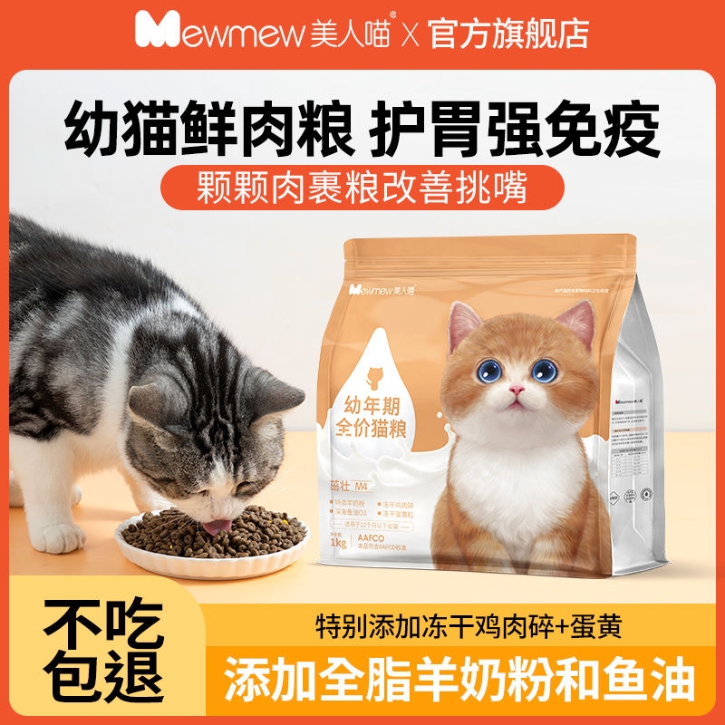 美人喵猫粮1-12个月幼猫专用