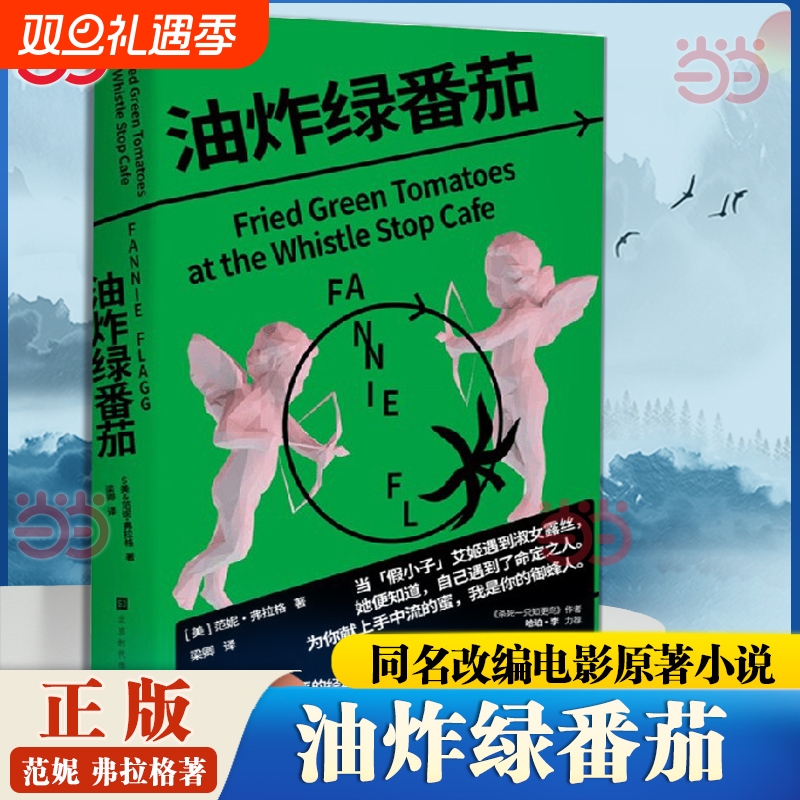 油炸绿番茄 范妮弗拉格著 间守护正义的咖啡馆一份超越时间的女性情谊 霸榜纽约时报畅销榜36周 北京时代华文书局 正版书籍