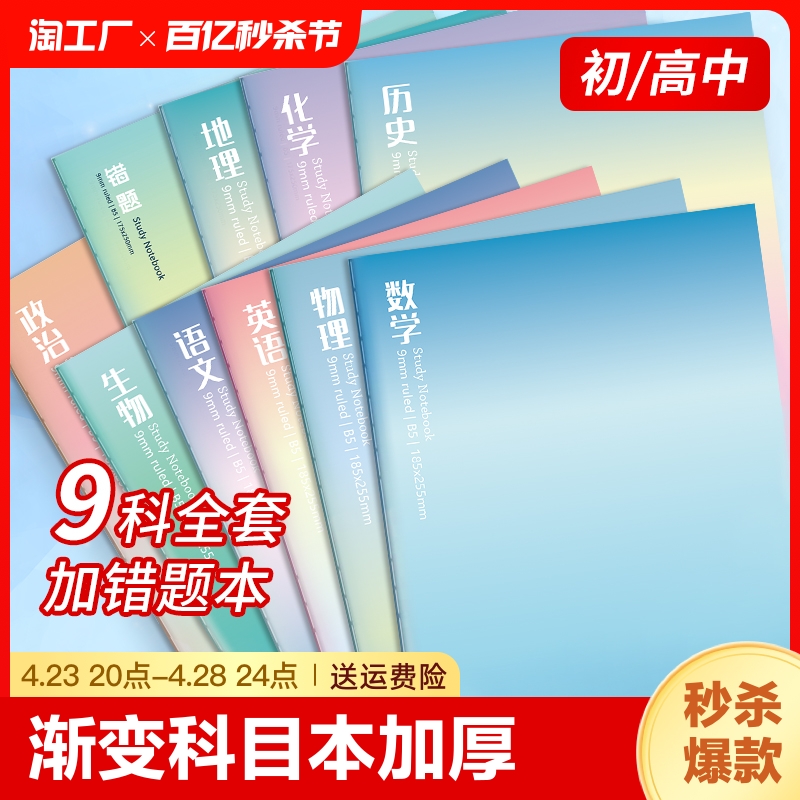 初中生笔记本专用b5全套渐变色加厚理文初一7科错题本中学生语文英语物理数学各科作业本大学生平摊封面内页