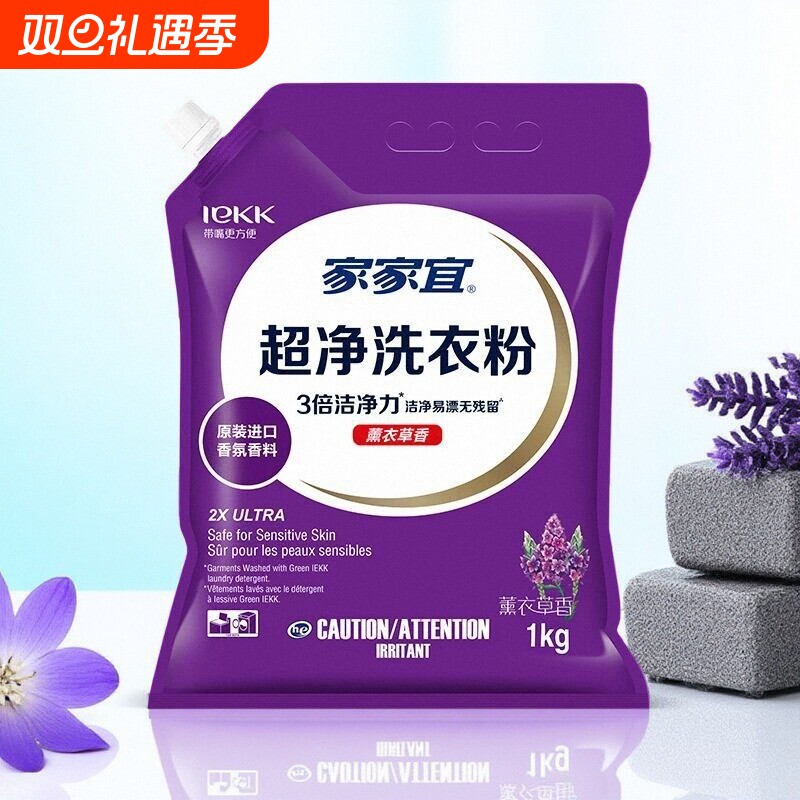 家家宜洗衣粉薰衣草香大袋装超净持久去渍无残留易漂洗家用