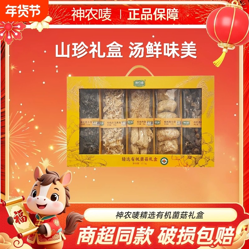 神农唛精选有机菌菇礼盒节日送礼礼盒年货精选干货煲汤营养菌菇