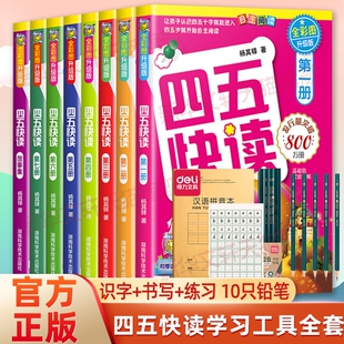 四五快读识字练习册正版45快读阅读快算配套练习字卡卡片幼小衔接第一册第二册第三册第四册认知早教思维拼音汉字游戏第六册第五册