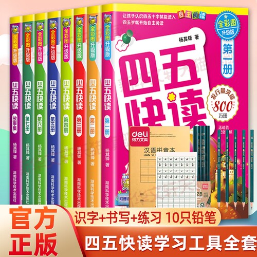 四五快读识字练习册正版45快读阅读快算配套练习字卡卡片幼小衔接第一册第二册第三册早教拼音汉字游戏第五册幼升小汉语训练分级
