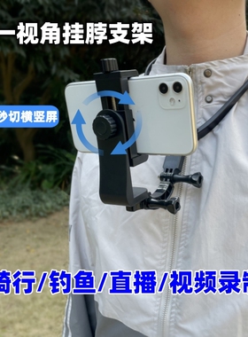 手机挂脖支架胸前手机固定第一人称视角直播钓鱼骑行户外直播适用GoPro11/大疆/Insta360脖挂手机项圈