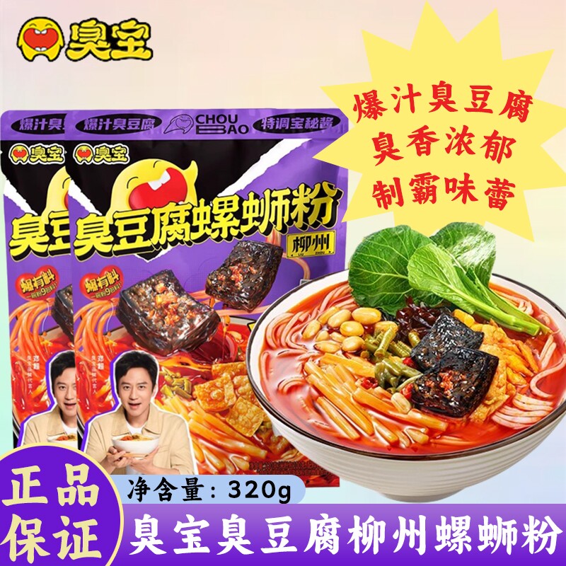 臭宝臭豆腐柳州螺蛳粉320g广西米粉螺丝粉零食速食食品浓汤酸笋