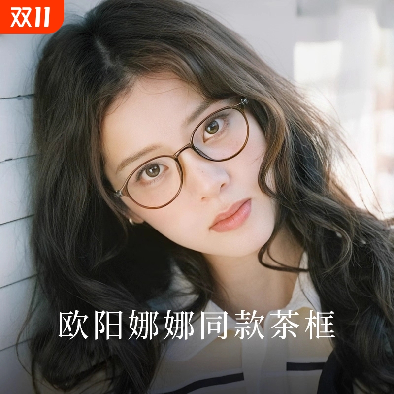 欧阳娜娜同款女可配度数yyun眼镜