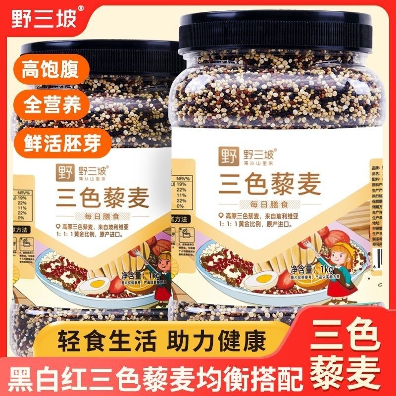 野三坡三色藜麦米白藜麦高原粗粮青海五谷杂粮主食黎麦饭八宝粥
