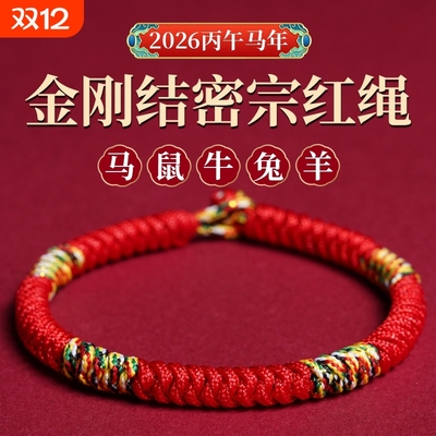 2026马年本命年五彩绳红绳手链女