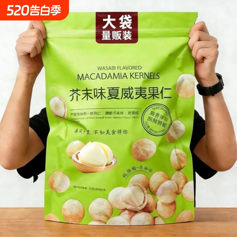 芥末味夏威夷果仁600g休闲零食坚果网红会员超市同款小包装解馋