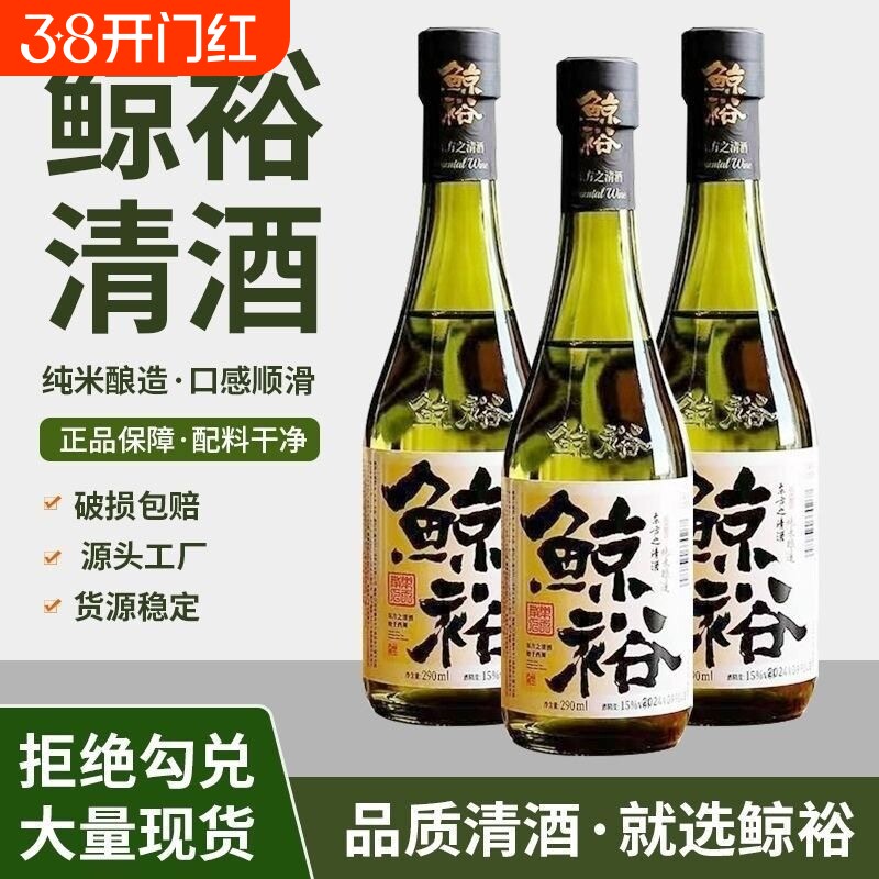 鲸裕清酒国产290ml15度纯粮食酿造低度微醺口粮送礼米酒纯米瓶