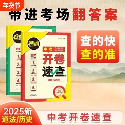 26届卷霸中考开卷速查历史道德与法治初三备战九年级全一册考场道法可以带进的答案之书四阶思维导图索引时政热点初中考试