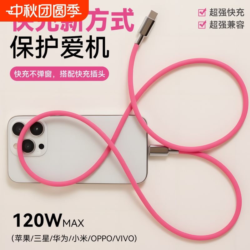 超级快充苹果数据线适用安卓硅胶iPhone16/15/14/13max双type-c转lightning客制化超柔软液态pd120W充电器线