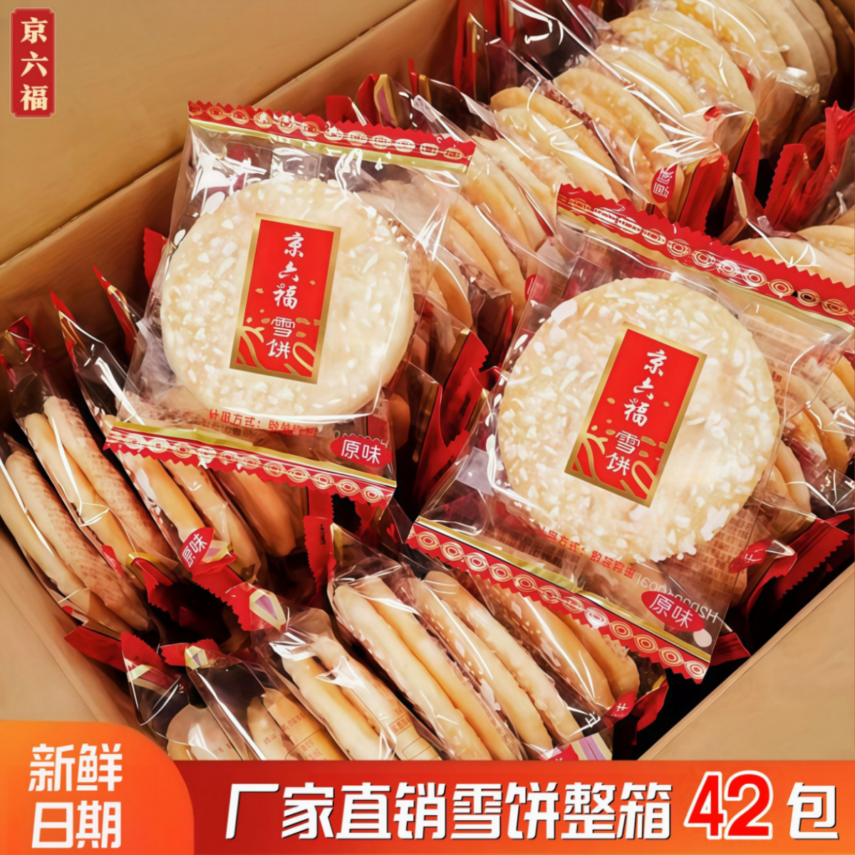 京六福雪米饼 整箱散称特价膨化年货零食小吃散装饼干 雪饼大礼包