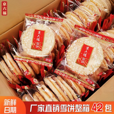 品牌雪米饼整箱散称京六福年货